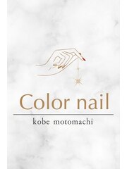 Color nail 神戸元町(STAFF一同)
