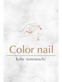 カラーネイル(Color nail)/Color nail 神戸元町