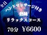 《熟睡リラックス》ドライヘッドスパ60分＋ハンドマッサージ 10分　¥6600