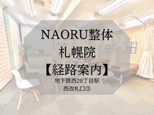 ナオル整体 札幌院(NAORU整体)/経路案内
