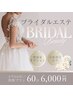 【ブライダルエステ】お悩み別フェイシャル体験プラン　¥12000→¥6000