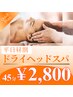 【平日昼割12:00～15:00最終受付】ドライヘッドスパ45分¥2,800