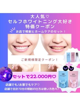 ロイヤルラウンジ 渋谷店の写真/美意識は“歯”から★おうちで白さを維持できるホームケア&サロンでの70分照射のセットクーポンがお得♪
