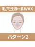 【詰まりスッキリ】(￥12,350)鼻のみWAX脱毛+毛穴洗浄+肌質別pack