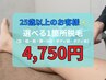 ☆春得☆ぜ～んぶ半額！！選べる1箇所脱毛 9,500円→4,750円
