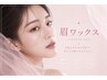 【美眉★第一印象UP】#アイブロウワックス脱毛1回 3600円【奈良/新大宮】