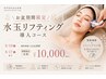 【お盆期間限定】水玉リフティングアンプル導入コース¥14000→¥10000