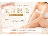 【8.9月新規限定】全身脱毛(顔、VIO以外）1回お試価格￥12000→7000