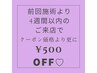 【前回施術より4週間以内の方】クーポン価格より更に!500円OFF