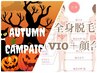 【9月限定☆】ぷるもち♪全身脱毛(VIO顔あり)黒ずみケア付￥15500→￥11800