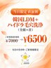 当日直前割★ 全顔＋首【特許技術搭載機器】韓国LDM×ハイドロ毛穴洗浄