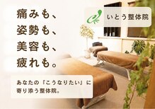 いとう整体院