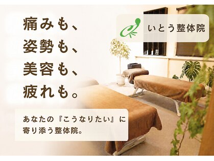 いとう整体院の写真