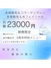 全身脱毛＋【光フェイシャル】（３周年記念・期間限定）月定額￥23,000