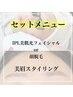 美眉スタイリング＆美肌光フェイシャルor顔脱毛　セットメニュー♪