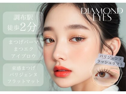 ダイヤモンドアイズ 調布店(DIAMOND EYES)の写真