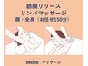 お顔・全身くまなく◎ 筋膜リリース×リンパマッサージ (お任せ150分)