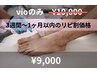 リピ割価格　「VIO」¥10.000→¥9.000税込