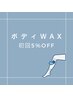 【ボディWAX脱毛】初回5％OFF