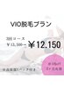 【VIO脱毛】毎回ホワイトVパック付き3回プラン☆¥13.500→¥12.150※女性限定