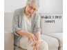 85歳以上限定　シニア割引　1000円