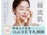 韓国式毛穴洗浄【桁違いの透明感！韓流肌】夏前の毛穴詰まり/ザラつきを改善