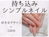 【ご新規様初回オフ無料】持ち込シンプル 120分コース♪