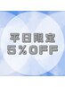 平日割 (5%OFF)