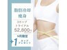 【痩身】脂肪冷却痩身トライアル3回＋1回進呈♪気になる箇所集中