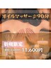 【極上オイルマッサージ90分】通常12600円→11600円