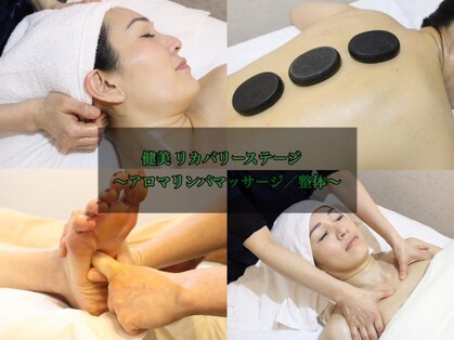 健美リカバリーステージ【アロマリンパマッサージ/整体】の写真