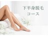 【下半身☆脱毛コース】脚全体＋腰＋ヒップ