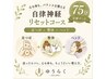 ★定番★自律神経リセットコース75分