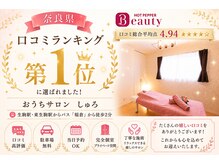 おうちサロン しゅろの雰囲気（奈良県マッサージ、脱毛部門で口コミランキング1位になりました）