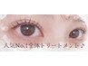 【人気No.1】まつげパーマ&まつげ全体トリートメント3種類♪ 30分 3550円