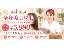 マハナ(mahana)