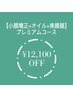 小顔もお肌も綺麗になれる特別コース☆小顔矯正プレミアム¥20900→¥8800