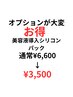 【オプションがお得】施術とセットでお得！シリコンパック♪