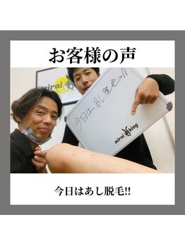 ミライキング(mirai king)/お客様の声