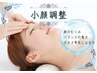 【★平日限定★】小顔調整30分+お任せ30分　¥6440→¥5980♪