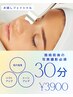 【お一人様1回限り】お試しフェイシャル30分!毛穴洗浄つき