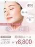 【口コミ条件】小顔頭蓋骨矯正+美肌美顔器 ¥12100→¥8800