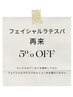 【再来】フェイシャルラテスパ 5%OFF