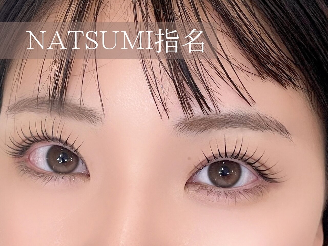 【NATSUMI指名】リピーター様ラッシュリフト＊6月限定\7150♪7月から\7350