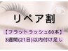 【再来】3週間(21日)以内のリペア(flat lash 60本迄)※前回付け替えた方限定