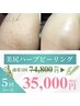 ◆美尻肌◆ニキビ/黒ずみにブツブツ肌に！ハーブ５回コース＋脱毛orフォト付