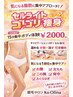 【初回限定】15分集中ボディ体験　2,000円