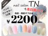 【本日限定】ハンド☆ワンカラー☆自店・他店オフ込み2200円♪