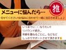 メニュー選びに迷っちゃう方… 任せてください♪こちらのクーポンでご予約☆