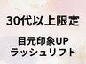 【30代以上限定】目元印象UP！ラッシュリフト